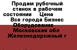 Продам рубочный станок в рабочем состоянии  › Цена ­ 55 000 - Все города Бизнес » Оборудование   . Московская обл.,Железнодорожный г.